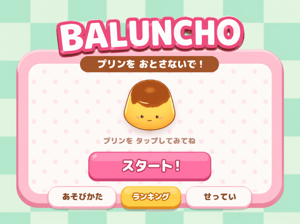 baluncho アイキャッチ画像